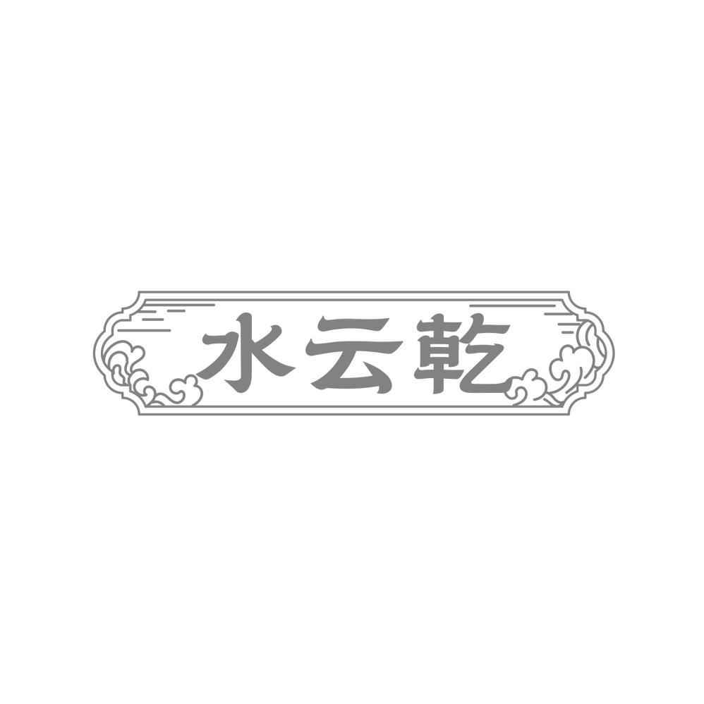 水云乾