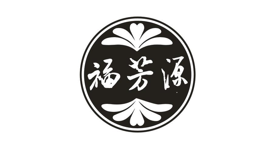 福芳源