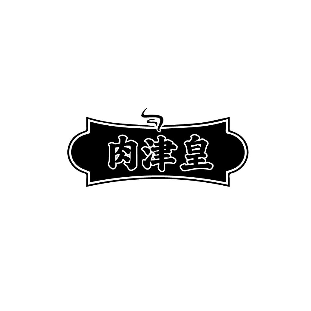 肉津皇