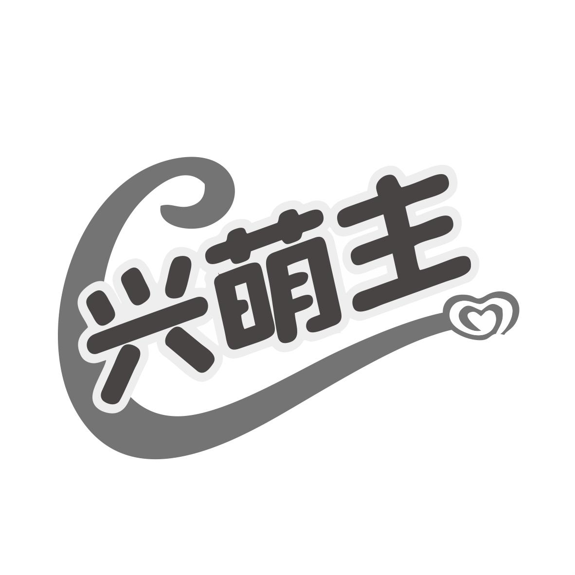 兴萌主