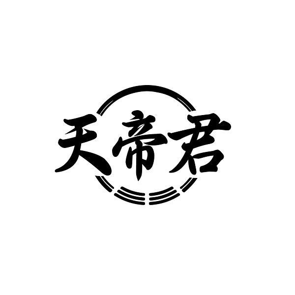 天帝君