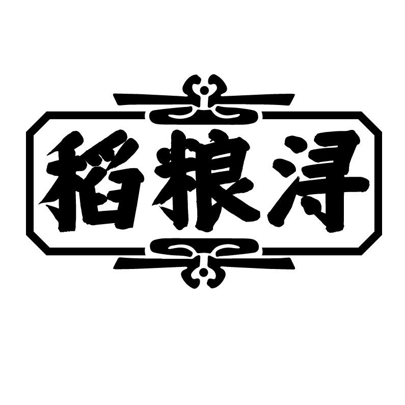 稻粮浔