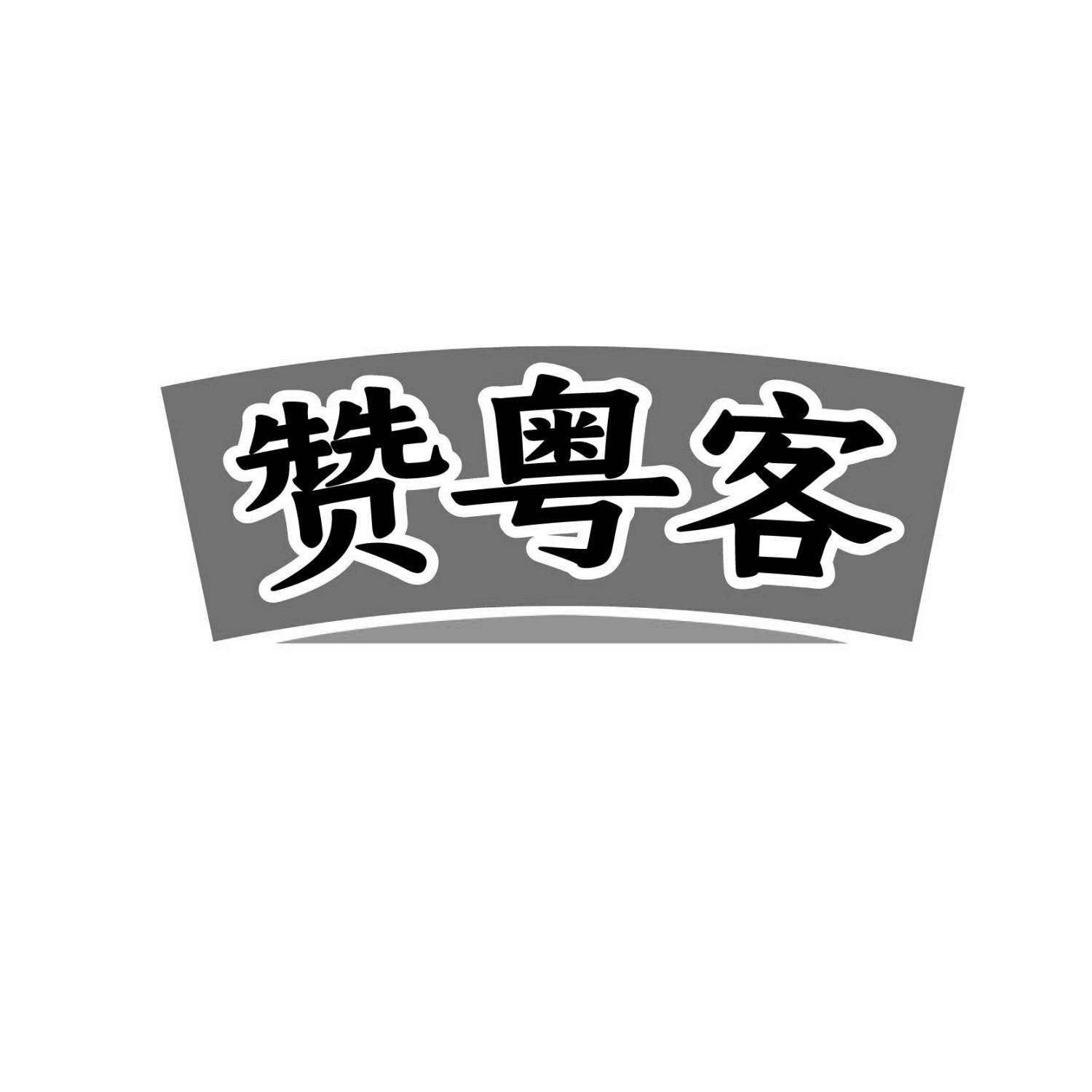 赞粤客