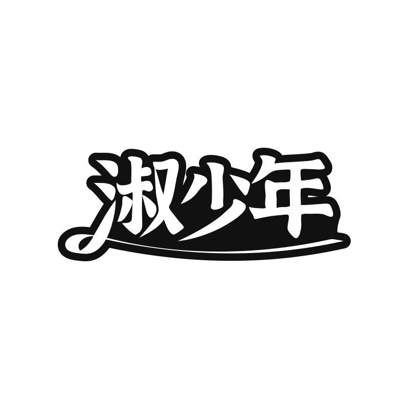 淑少年