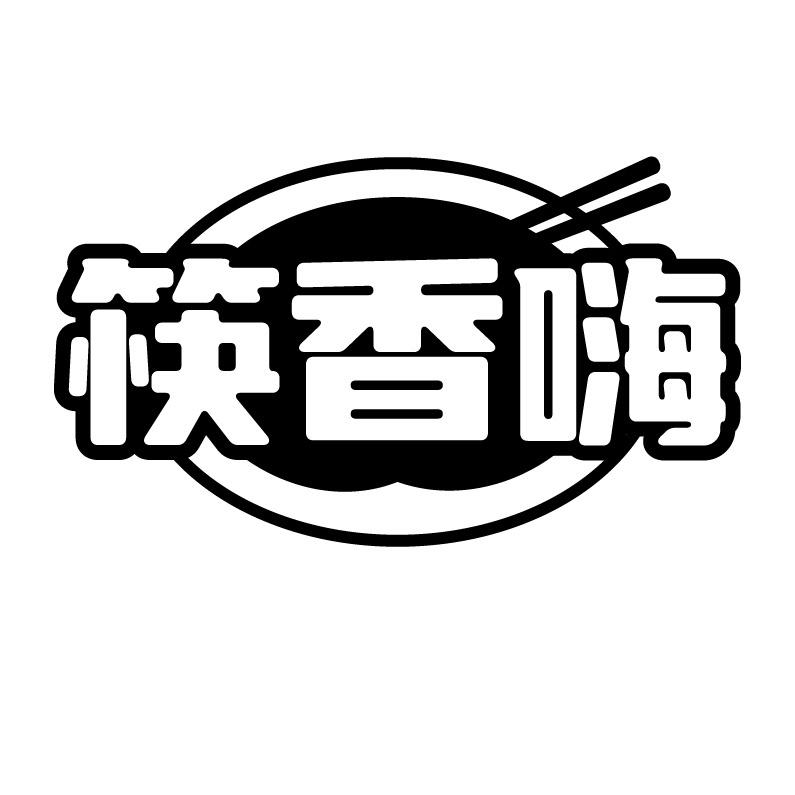 筷香嗨