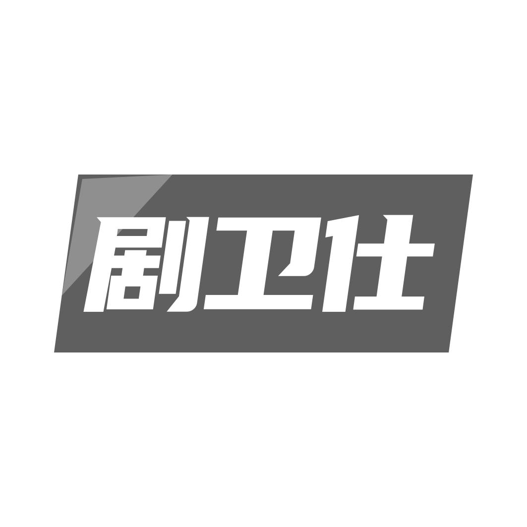 剧卫仕