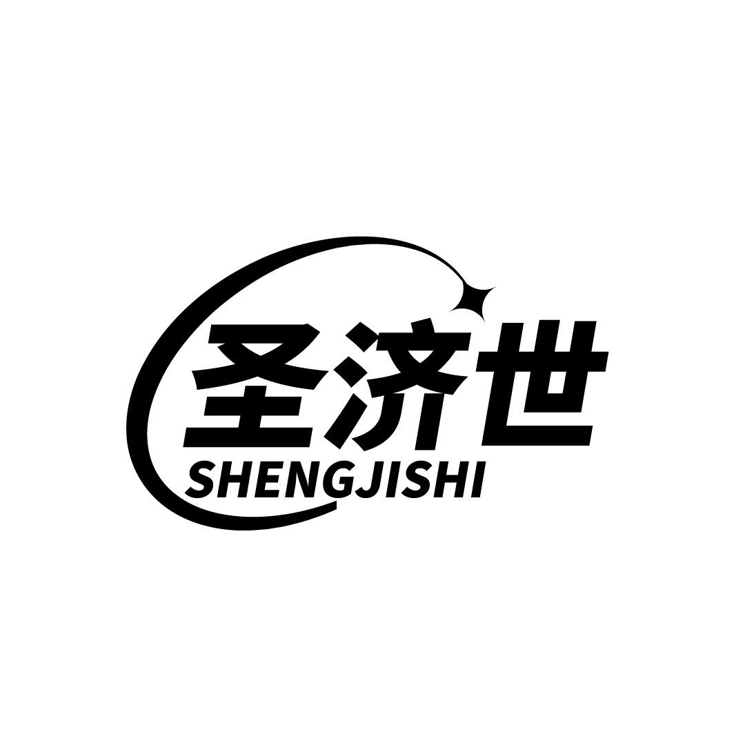 圣济世