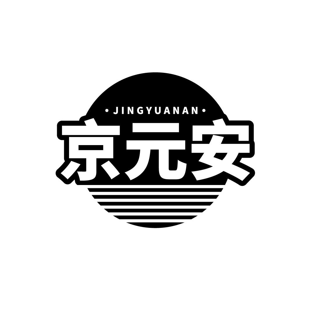京元安