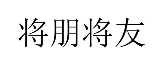 将朋将友