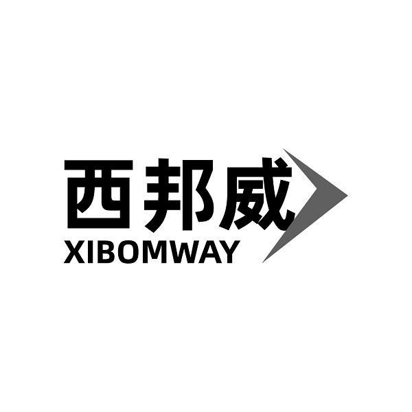 西邦威 XIBOMWAY