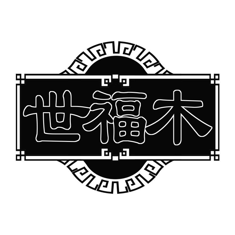 世福木