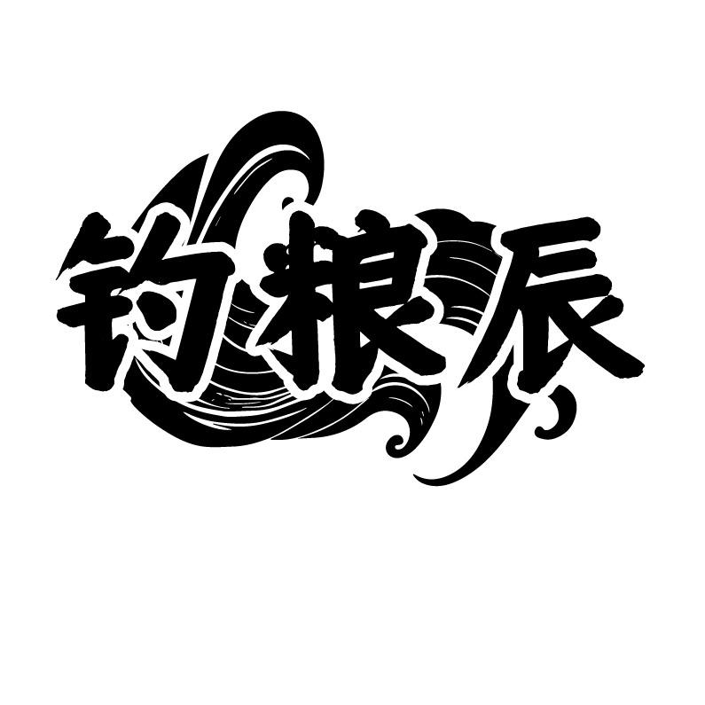 钓粮辰