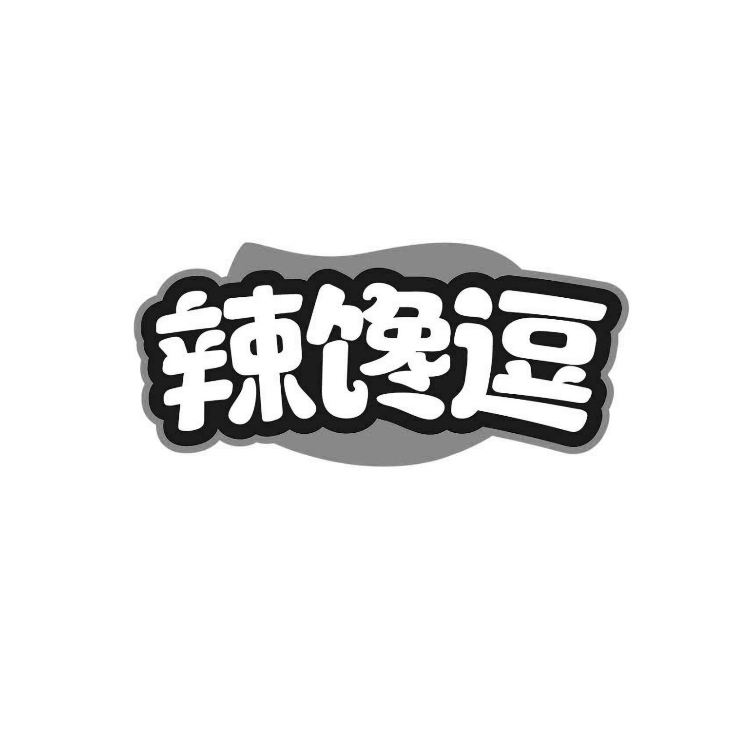 辣馋逗