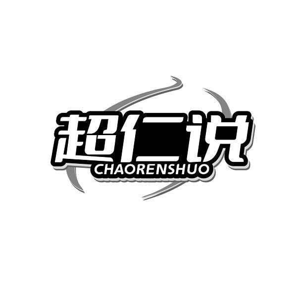 超仁说