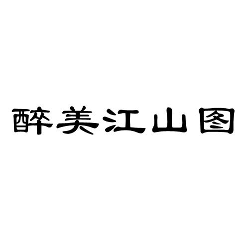 醉美江山图