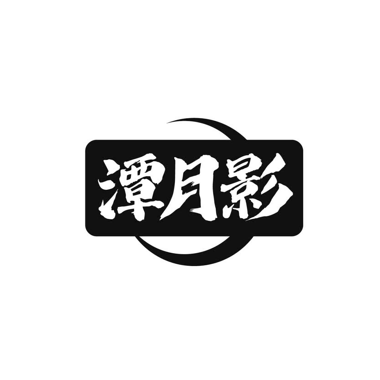 潭月影