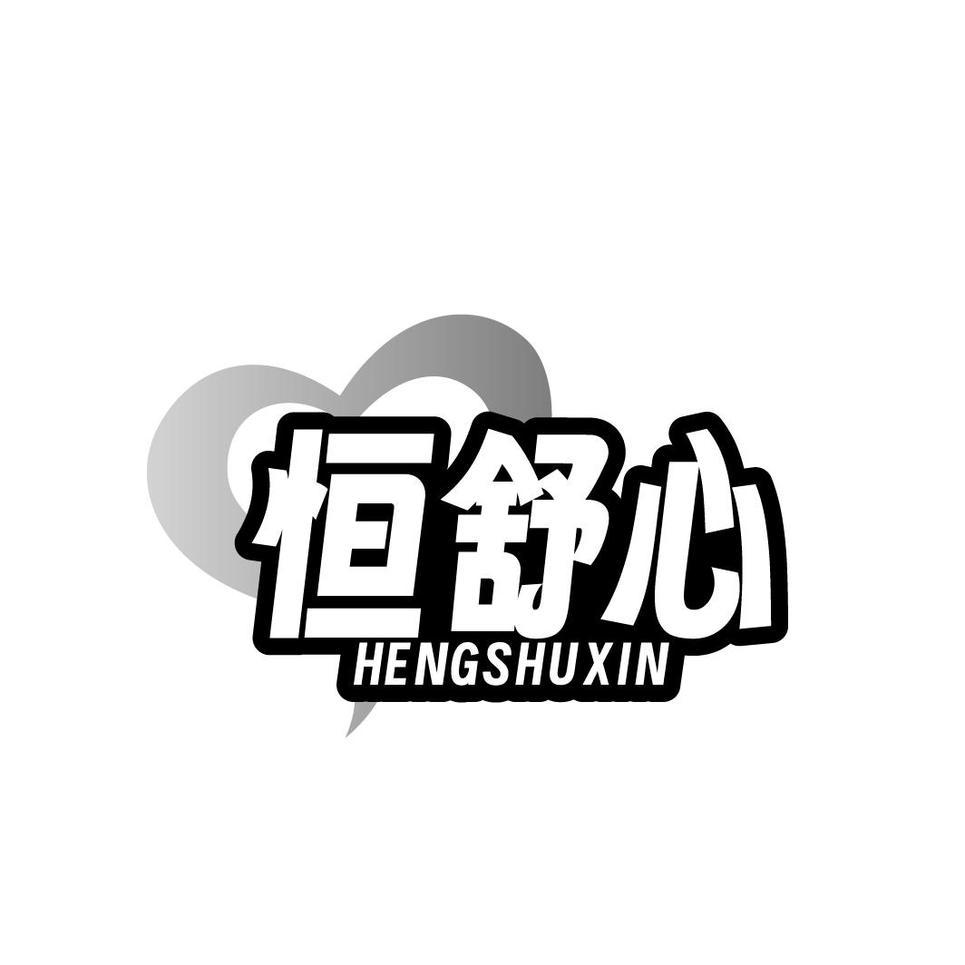 恒舒心
HENGSHUXIN