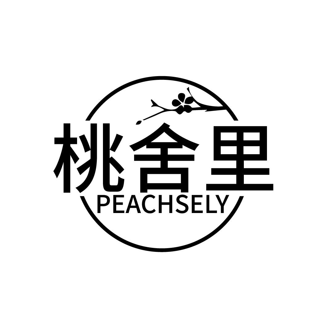 桃舍里 PEACHSELY