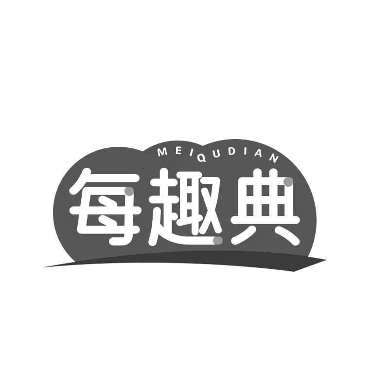 每趣典