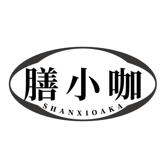 膳小咖 SHANXIOAKA
