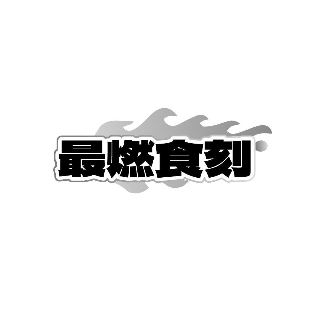 最燃食刻