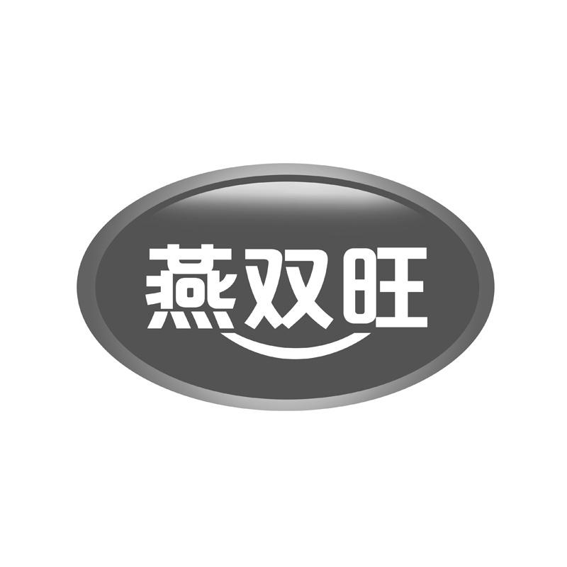 燕双旺