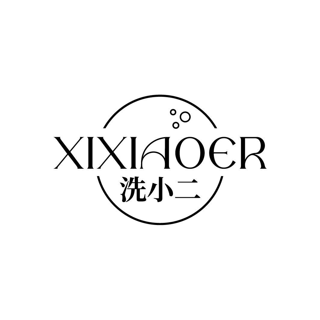 洗小二XIXIAOER