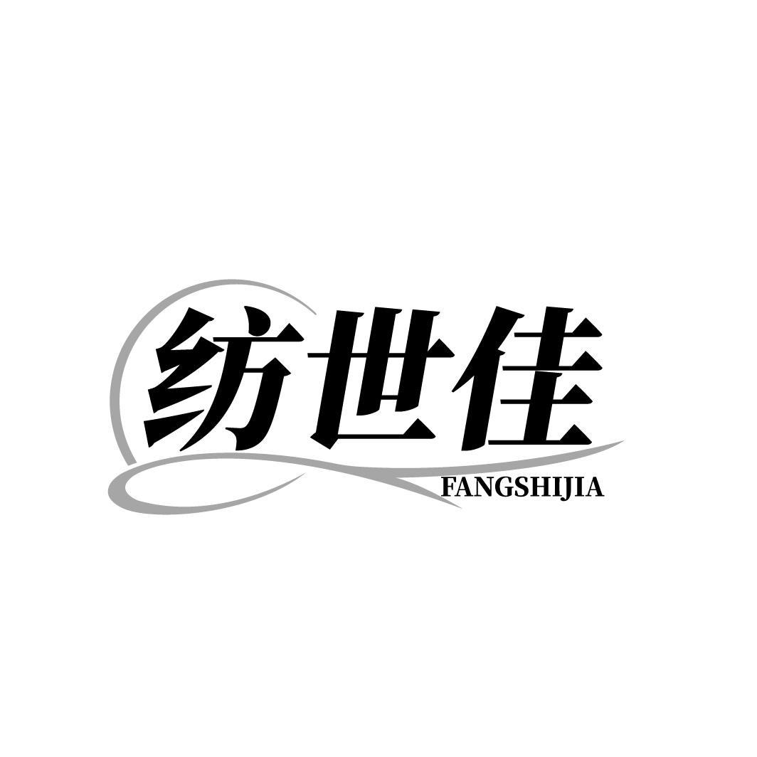 纺世佳 FANGSHIJIA