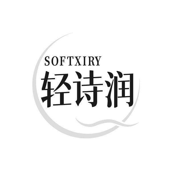 轻诗润 SOFTXIRY