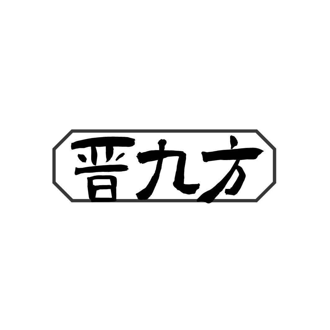 晋九方