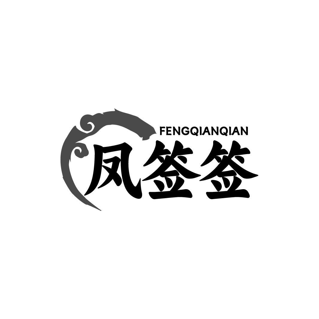 凤签签