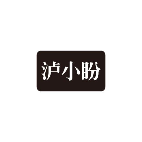 泸小盼