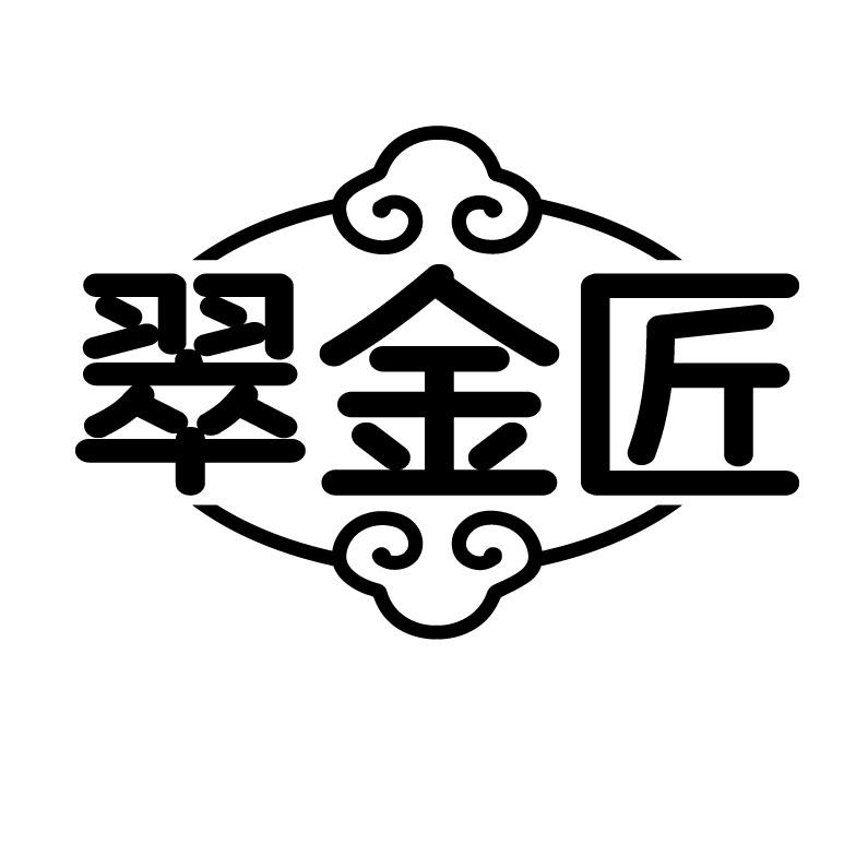 翠金匠