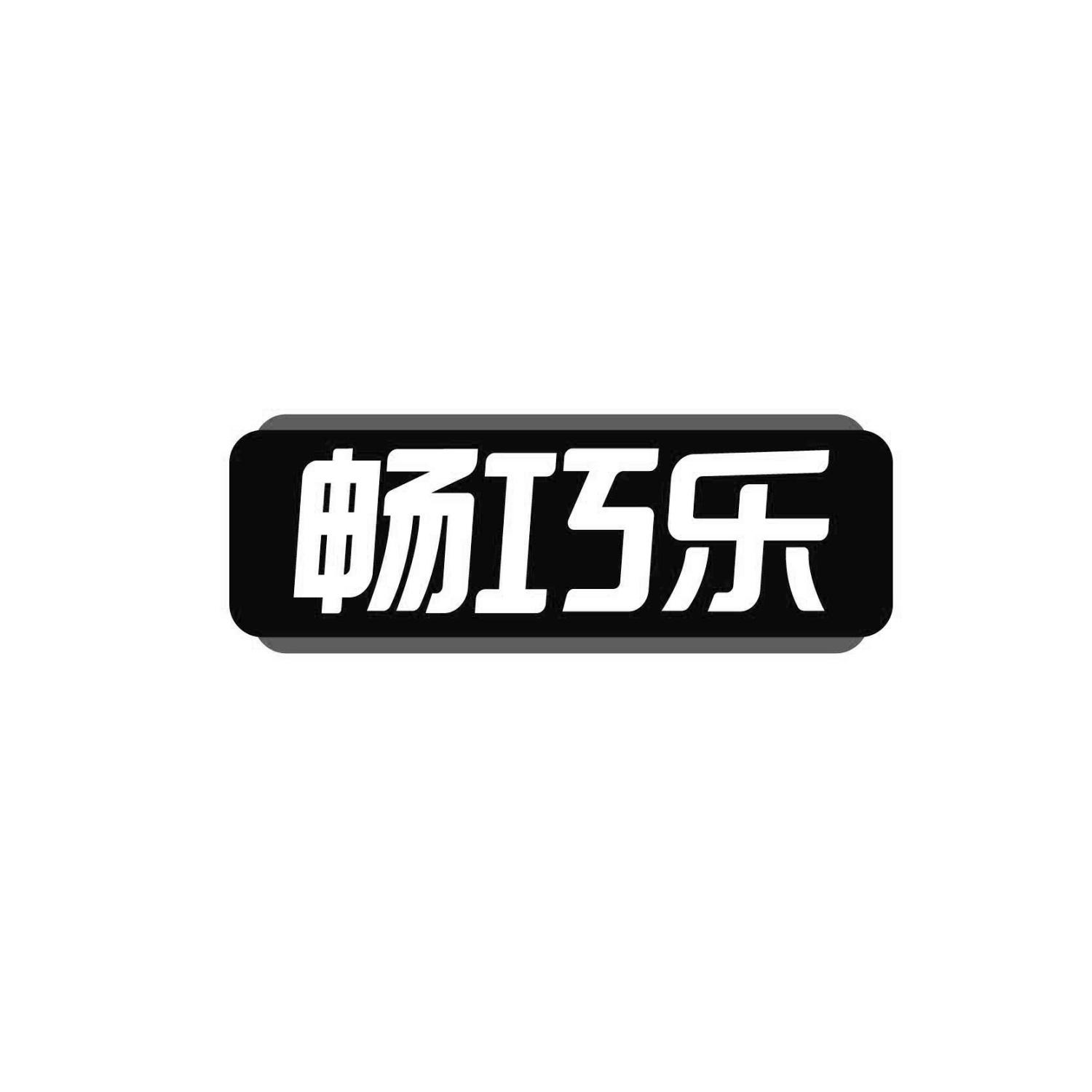 畅巧乐