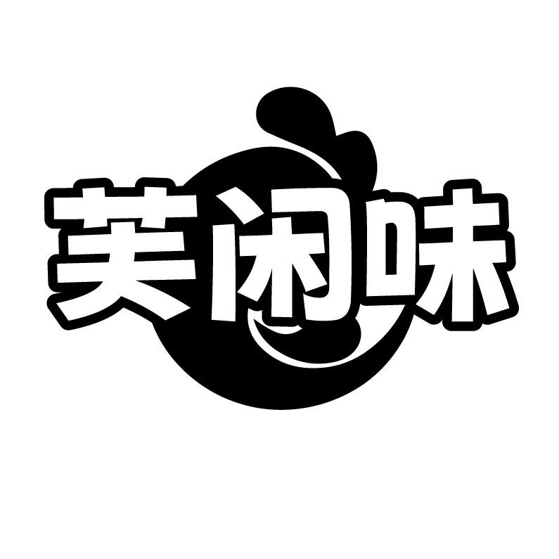 芙闲味