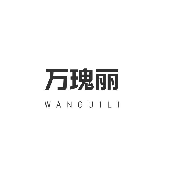 万瑰丽
