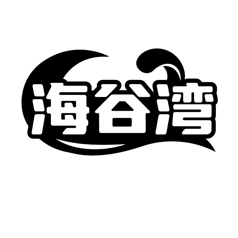 海谷湾