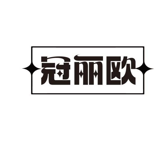 冠丽欧