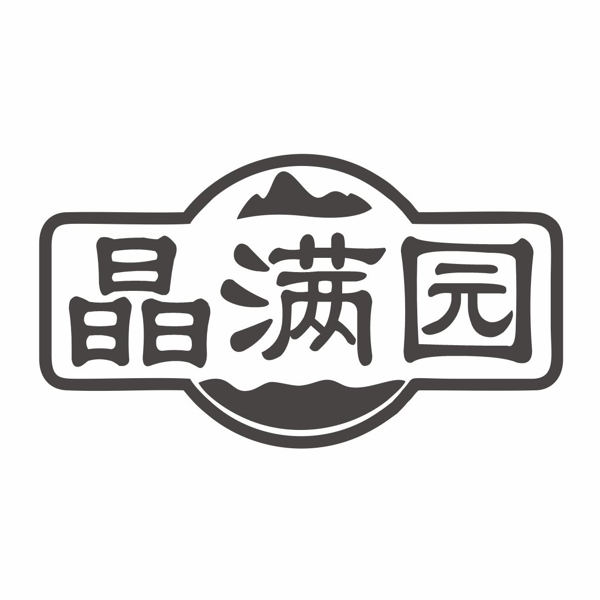 晶满园