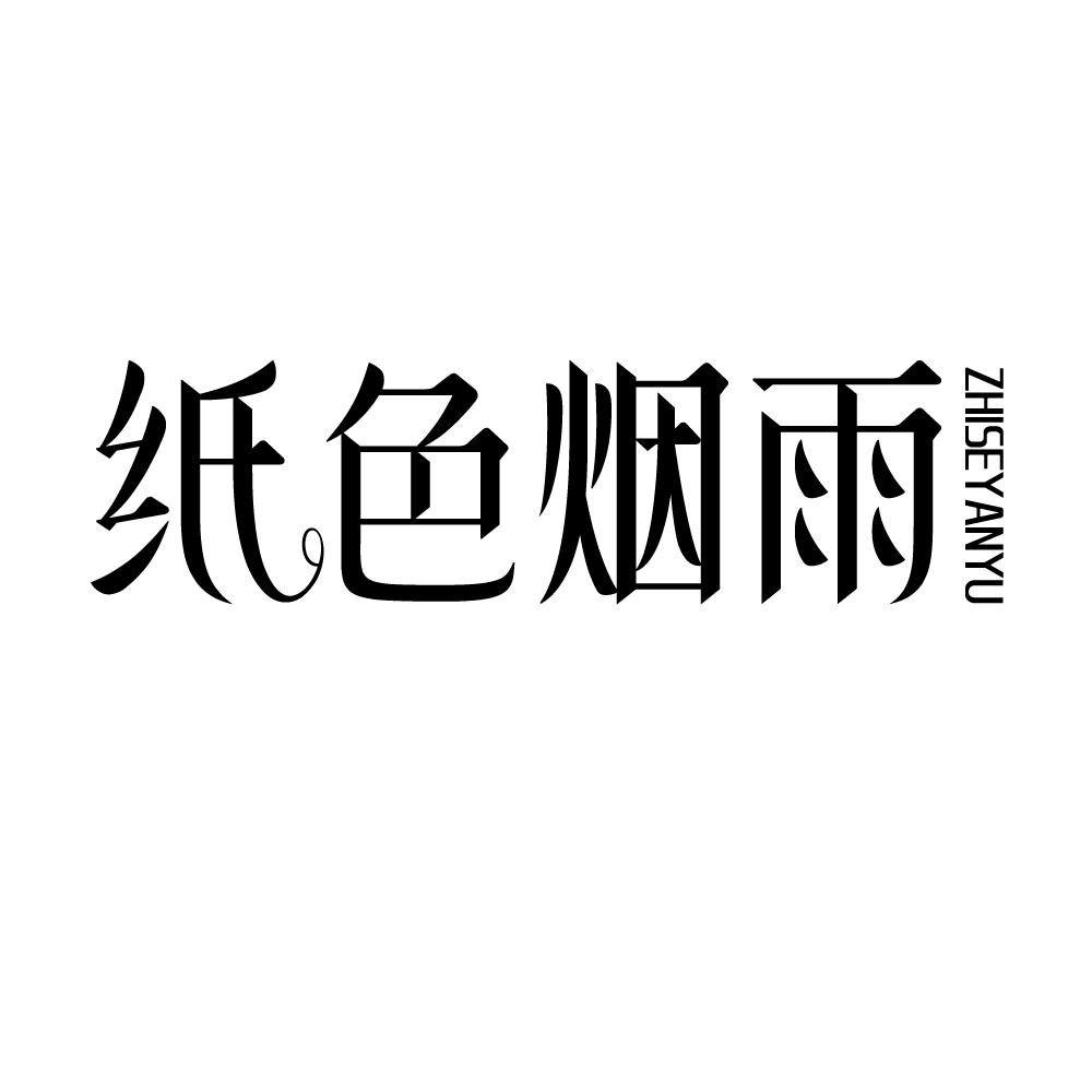 纸色烟雨