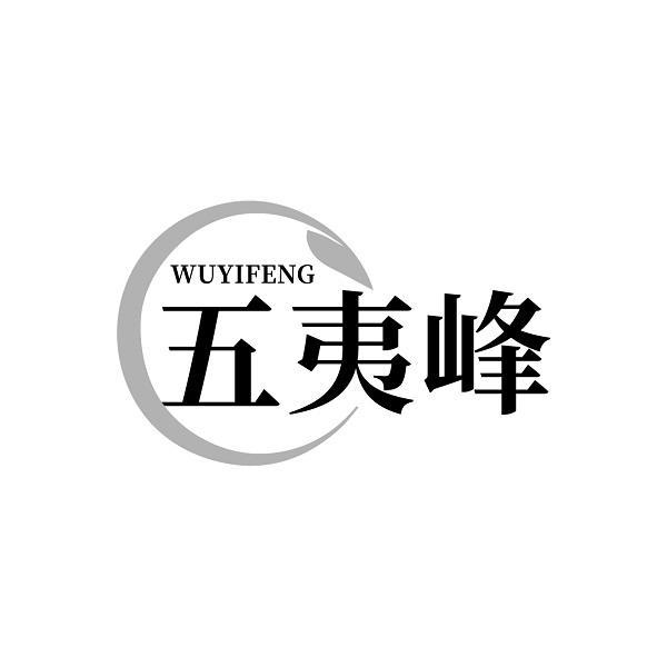 五夷峰