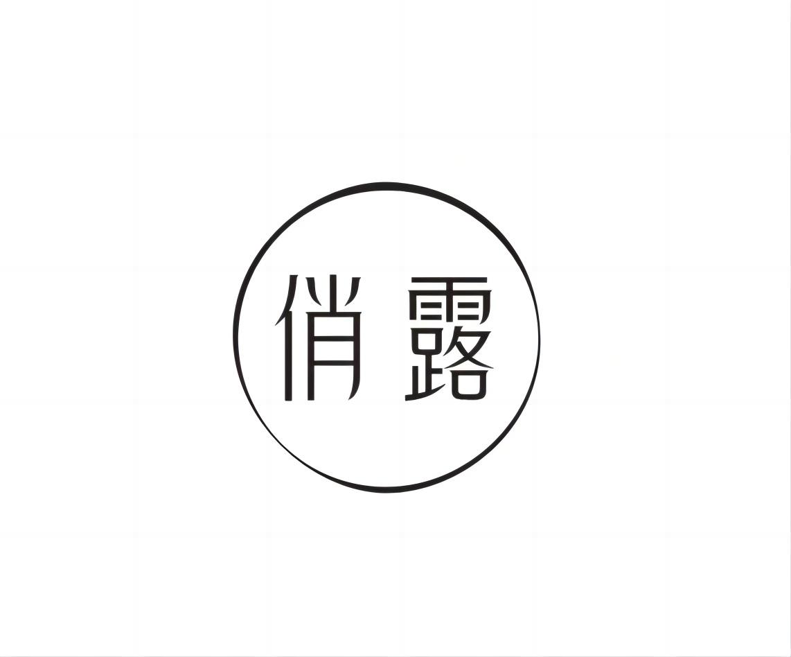 俏露