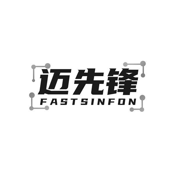 迈先锋 FASTSINFON