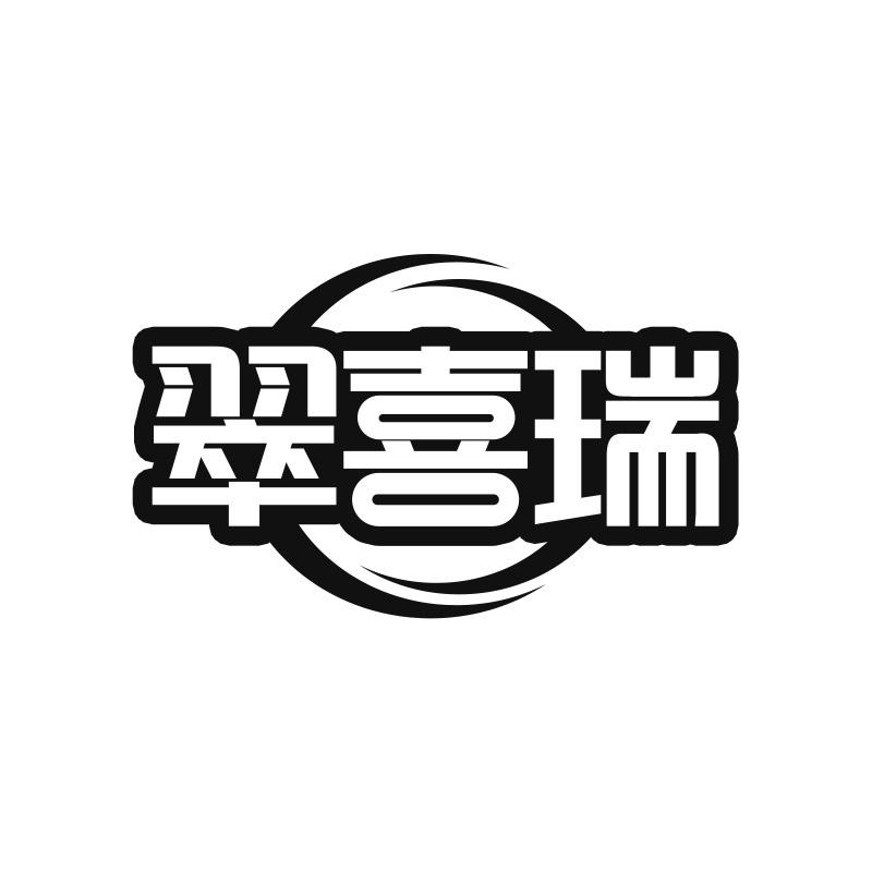 翠喜瑞
