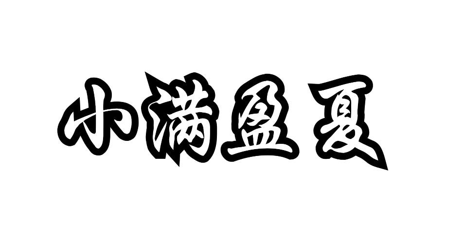 小满盈夏