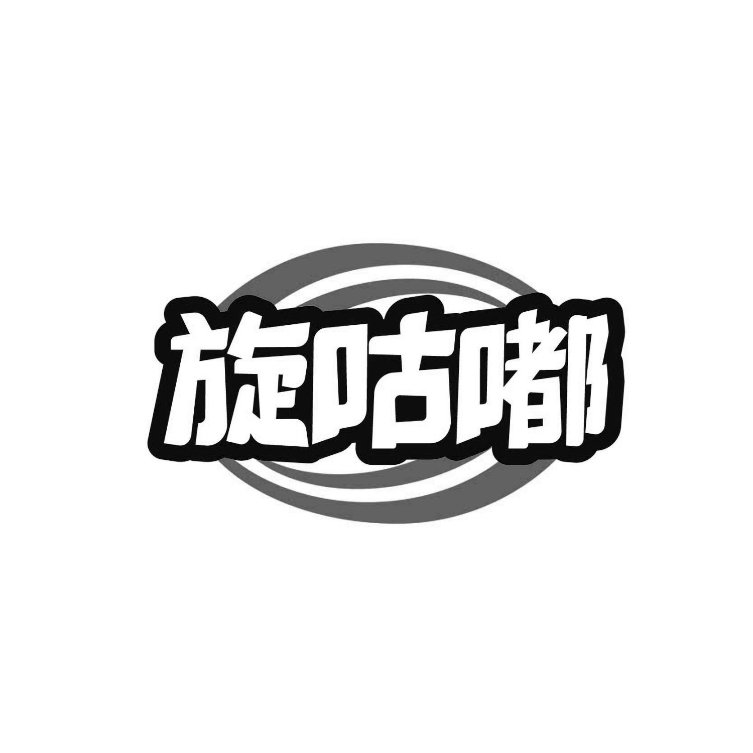 旋咕嘟