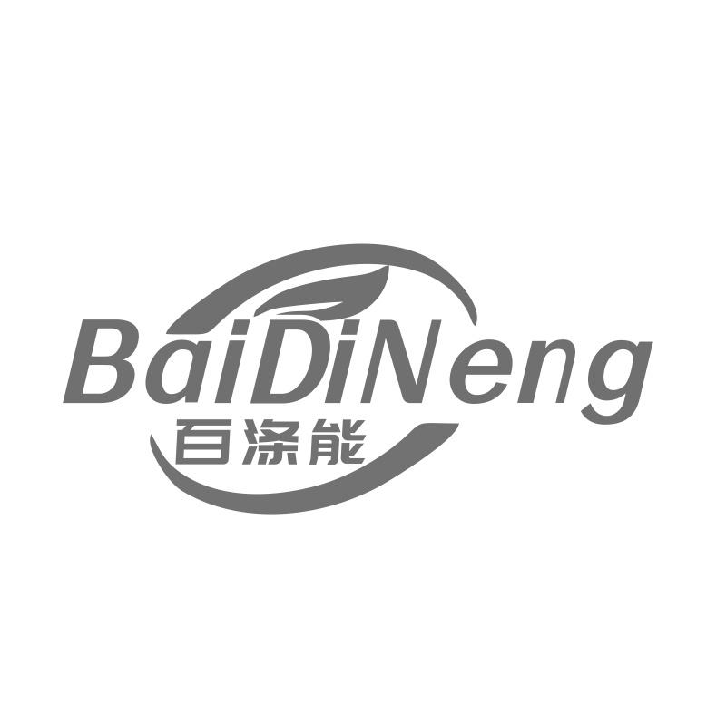 百涤能