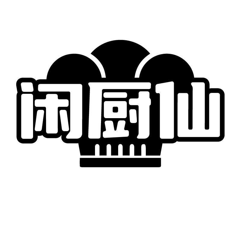 闲厨仙
