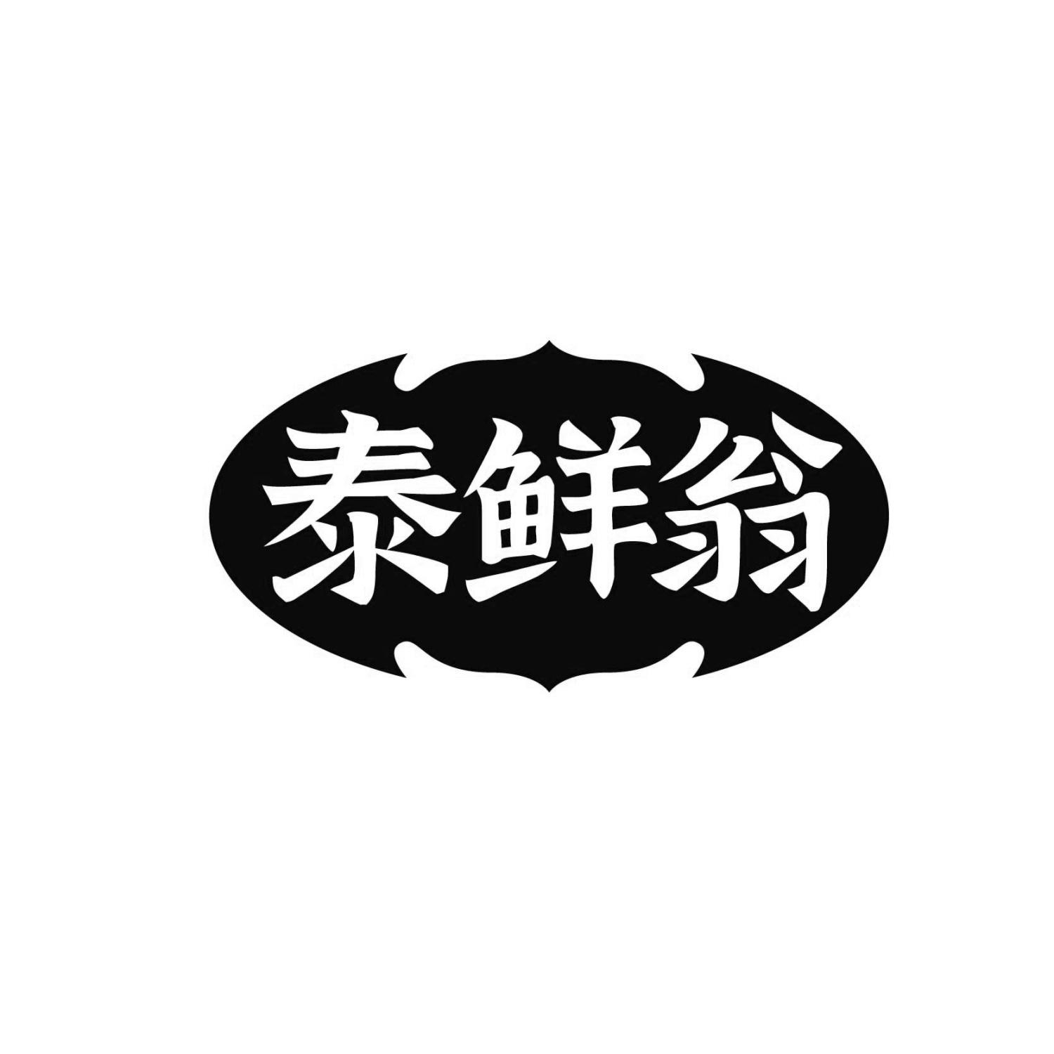 泰鲜翁