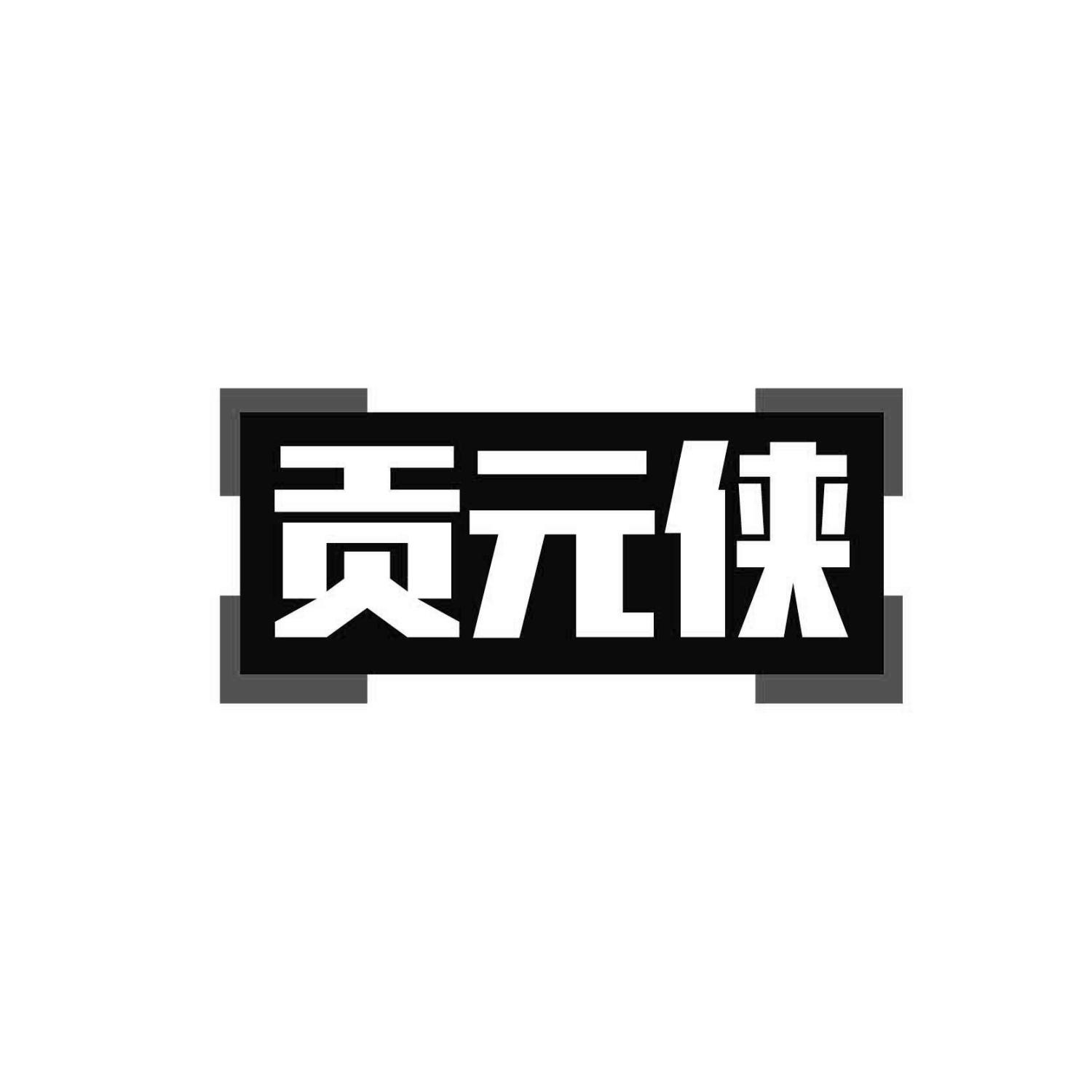 贡元侠